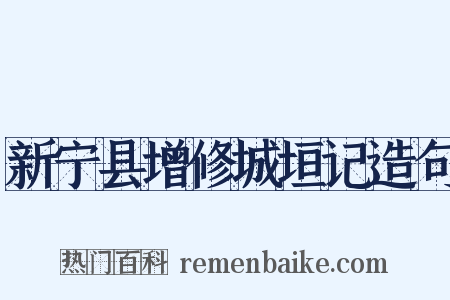 新宁县增修城垣记造句是什么意思的图片